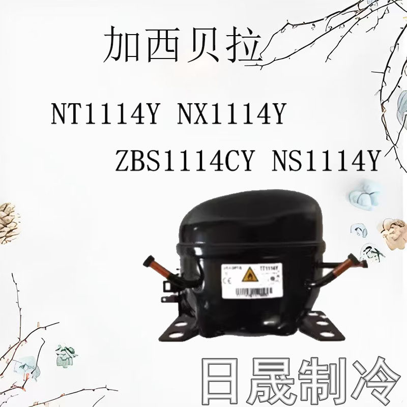 全新原装加西贝拉压缩机NX1114Y ZBX1114CY NS1114Y T1114Y包一年