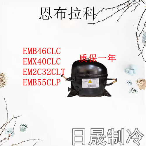 恩布拉科600A冷冻压缩机
