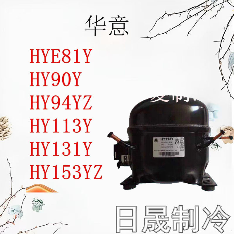 原装华意HYE81Y HY90Y HY94YZ HY113Y HY131Y HY153YZ冷柜压缩机