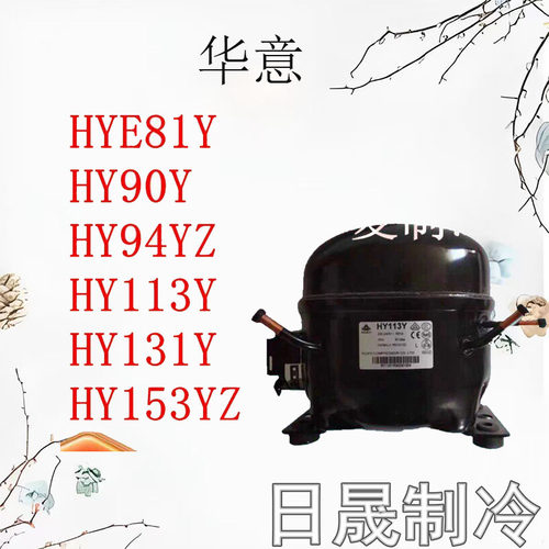 全新原装华意R134a冰箱压缩机