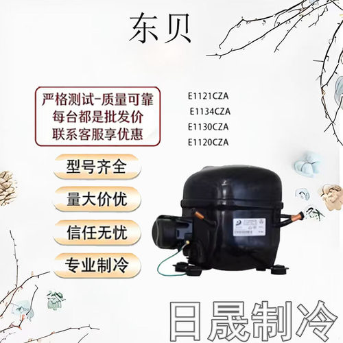 全新原装东贝压缩机多型号可选