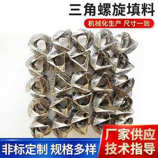 厂家供应多规格三角螺旋填料散堆填料实验设备多角高效填料