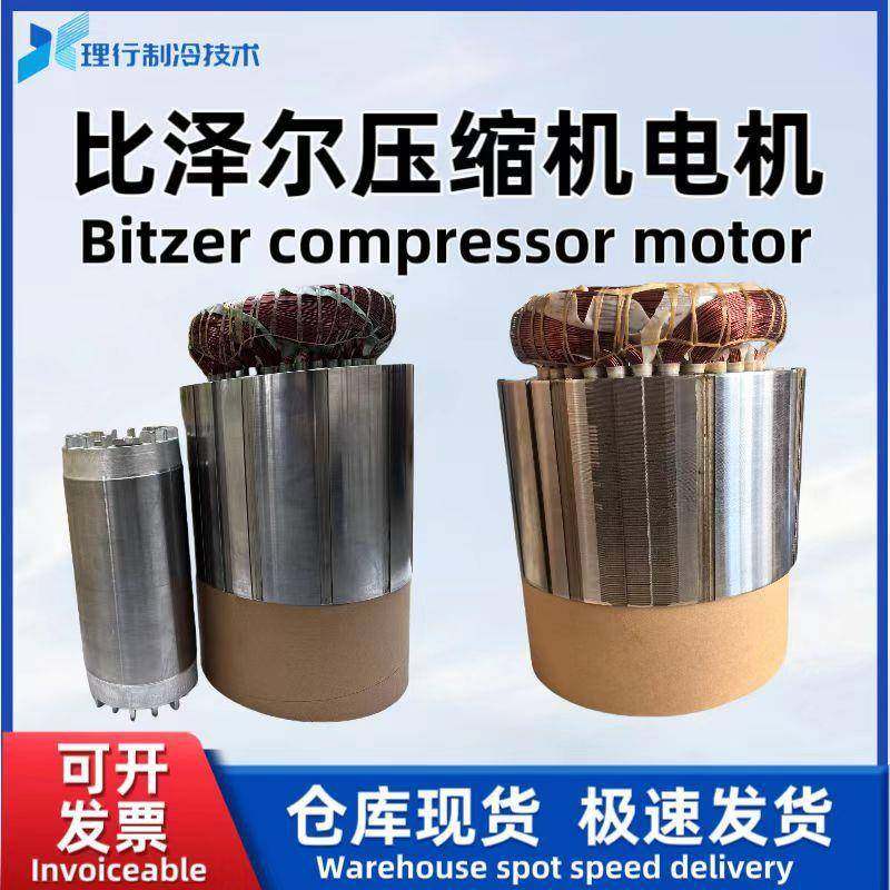 Bitzer/原厂螺杆制冷压缩机电机CSW7573-70-40P34665643