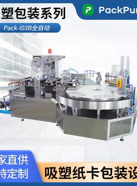 PackPureX吸塑包装Pack-I03B全自动吸塑盒包装热合机