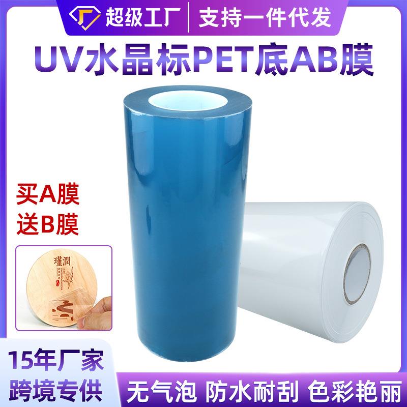uv水晶标ab膜冷转印防水耐刮卷材工厂定制dtf转印贴撕膜留字AB膜