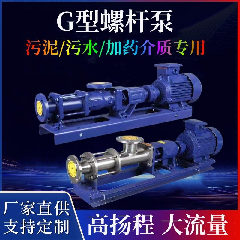 G型单螺杆泵G25-1不锈钢加药螺杆泵自吸浓浆泵泥浆泵污泥输送泵