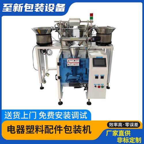广东包装机厂家螺丝点数计数家具五金配件称重电器配件包装机金属