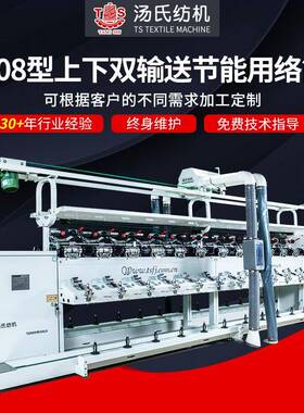 TS008型上下双输送节能用络筒机电脑控制络筒机倒纱机络筒机