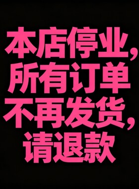 辛苦姐妹们所有订单申请退款，本店后续不再发货