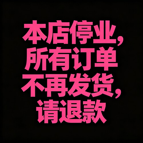 辛苦姐妹们所有订单申请退款，本店后续不再发货