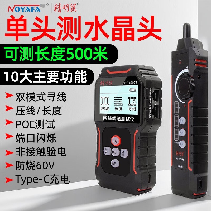精明鼠NF8209S网络测试仪寻线仪网线寻线器巡线水晶头压接测线仪