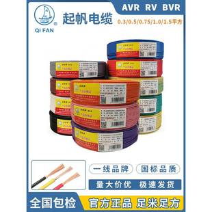 BVR 0.75 RV0.3 0.5 1.0平方铜芯多股软电线国标 0.4 起帆电缆AVR