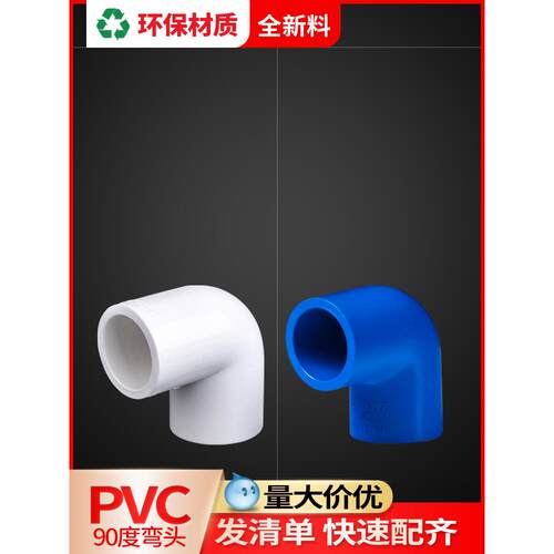 连素Pvc弯头90度给水管道配件塑料直角弯头20 25 32 40 50 63管接