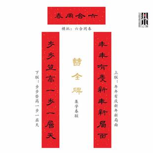 传统年画门神曹全碑对联新年隶书字帖大副春联楹联对联集字春联