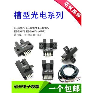 SX670 1010 SX671 674WR 1006红外槽型光电开关传感器 672A