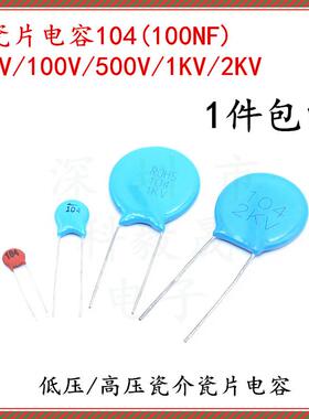 瓷片电容104 50V 100V 500V 104PF 1KV 2KV 100NF 低高压瓷介电容