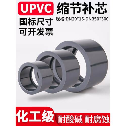 Upvc充芯水管减径环Pvc管件接头充芯伸缩接头减径配件75 ~ 50 40