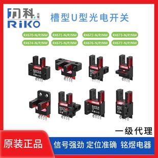 672 671 674 675 NW槽型U型光电开关系列 RikO力科RX670 676