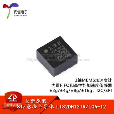 原装正品 LIS2DH12TR LGA-12 3轴MEMS加速度计运动传感器芯片