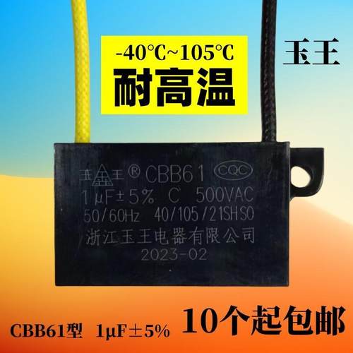 CBB61玉王1μF500V浴霸吊顶换气排气排风扇电机过3C耐高温电容器