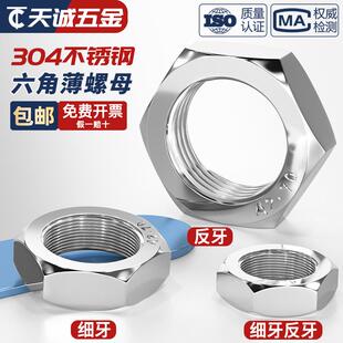 304不锈钢细牙薄螺母六角反牙螺帽M8M10 1.5 1M12m14M16M18M20M22