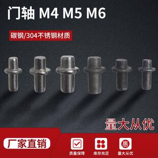 门轴转轴不锈钢304碳钢cl225下门轴M4M5M6碳钢焊接门轴圆柱铰链