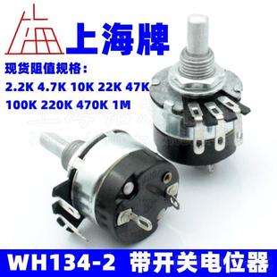 470K 带开关电位器 22K 47K 10K 4.7K 上海牌 100K WH134