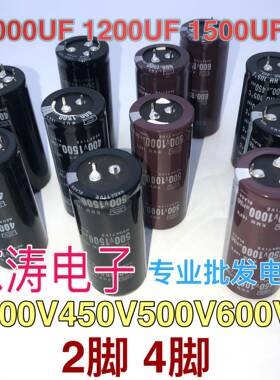 电解电容400V450V500V600V 1500UF1200UF1000UF 体积多样 4脚 2脚