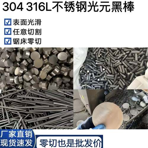 青山304/316L不锈钢光圆实心圆棒光轴直条黑棒毛元下料零切