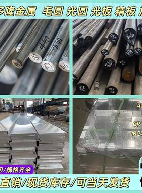模具钢S136 P20 H13 45# CR12MOV 40CR圆钢DC53 9CR18MO钢板圆棒