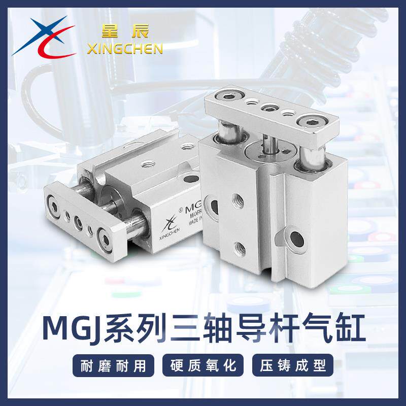 星辰气动 三杆三轴气缸微型带导杆气缸MGJ6/10-5/10/15/20/25/30