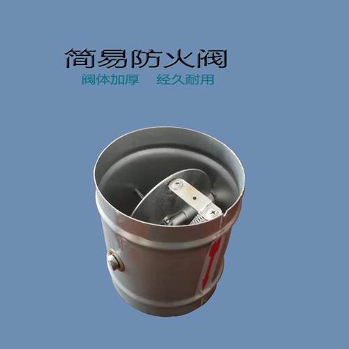 简易式防火阀70度熔断防火阀自动关闭 圆形防火阀 防火阀不带信号