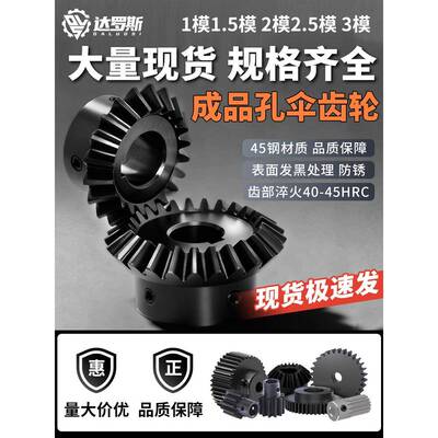 伞齿轮锥齿轮90度1模1.5模2模2.5模3模45钢1比1等径组合传动定制