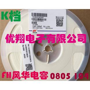 104K 50V 盘 贴片电容0805 4000个 104 X7R FH风华 K档10%