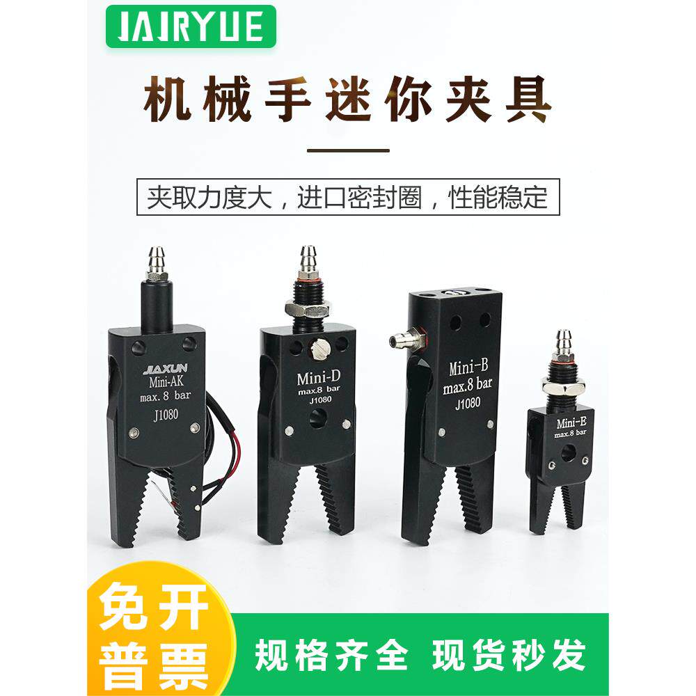 气动机械手迷你夹具夹子Mini-A/B/C/D/E水口夹J1060/J1080/1615D