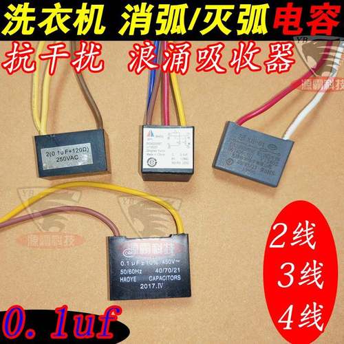 洗衣机0.1uf电磁干扰灭弧器 消弧元件电容RC组件 防电磁干扰XH002
