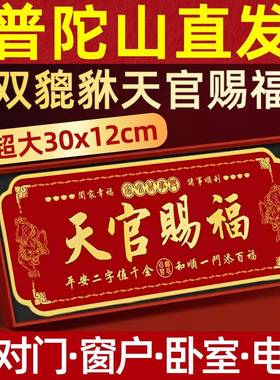 天官赐福门贴大门对门卧室入户门电梯楼梯阳台乔迁招财牌化解乔迁