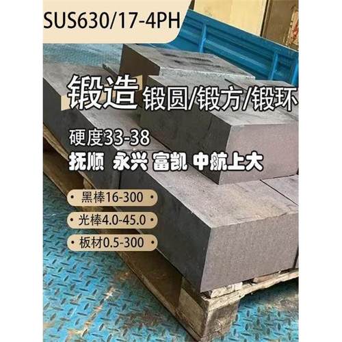 抚顺17-4PH不锈钢板材 sus630固溶圆棒 05Cr17Ni4Cu4Nb不锈钢光棒