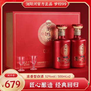 纯口粮食酒官方正品 浏阳河梦归99浓香型白酒52度500ML 2瓶礼盒装