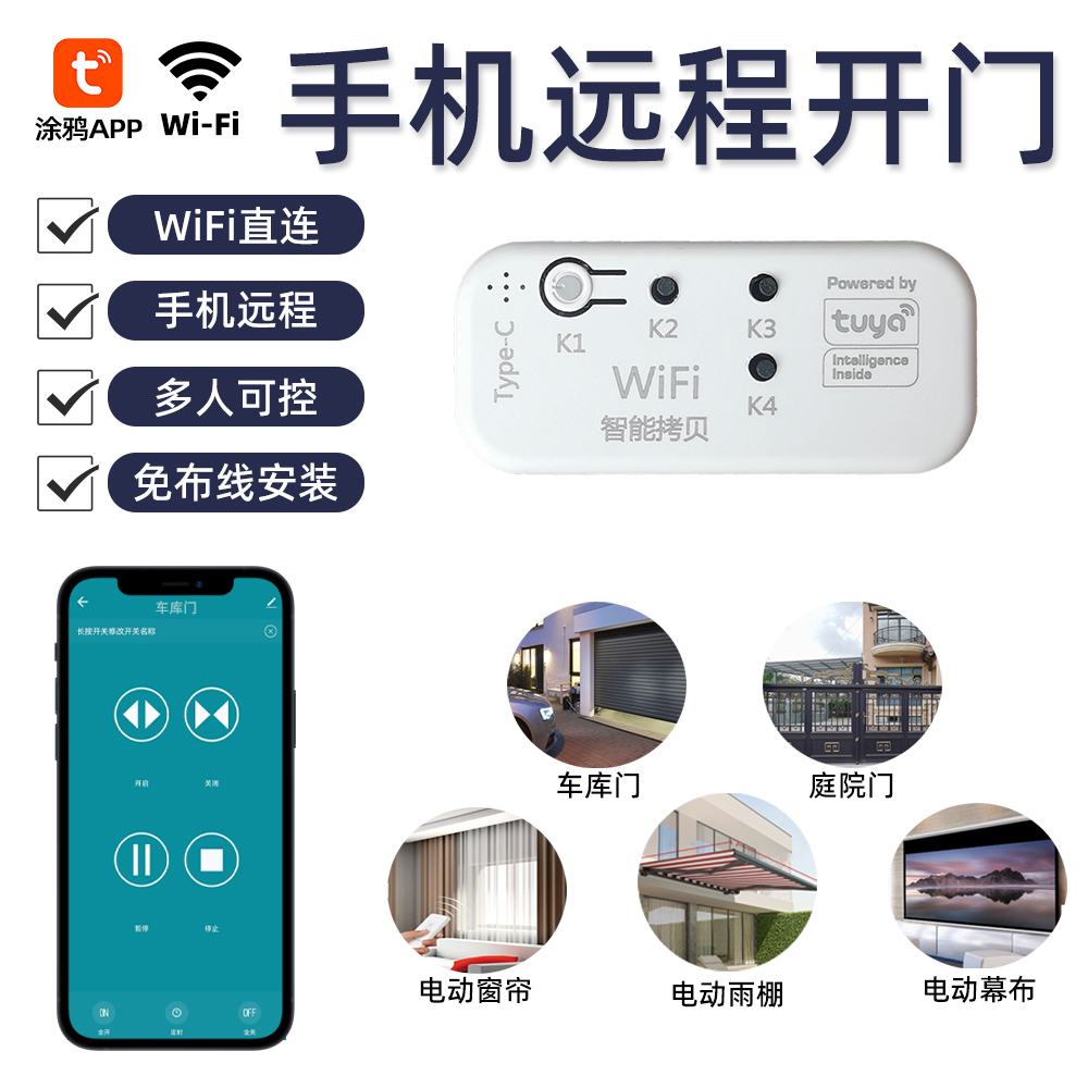 涂鸦APP手机远程开门卷帘门