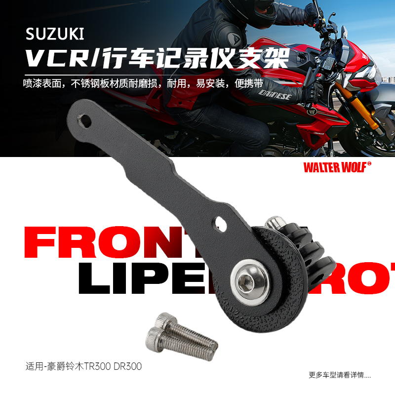 适用于豪爵铃木DR300 TR300改装摩托车行车记录仪VCR固定支架