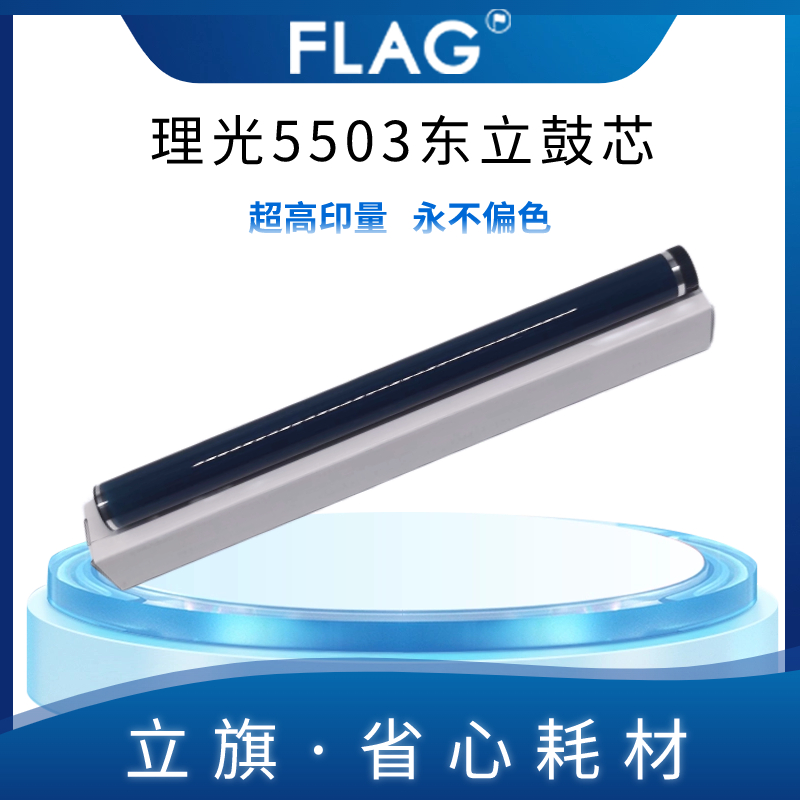 理光5503东立鼓芯 5004 6003 6004硒鼓3503 3003 3504 4503感光鼓