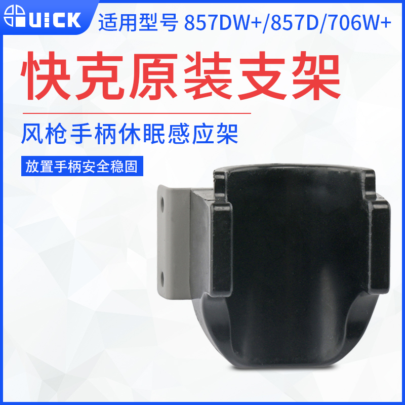 快克857DW+热风枪支架957D 706W+ 705 857手柄休眠感应手柄座原装