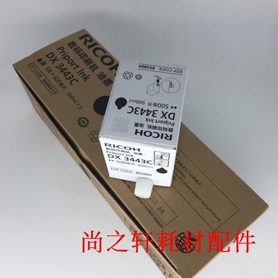 适用 理光DX 3443C油墨理光3443MC原装油墨理光3443油墨