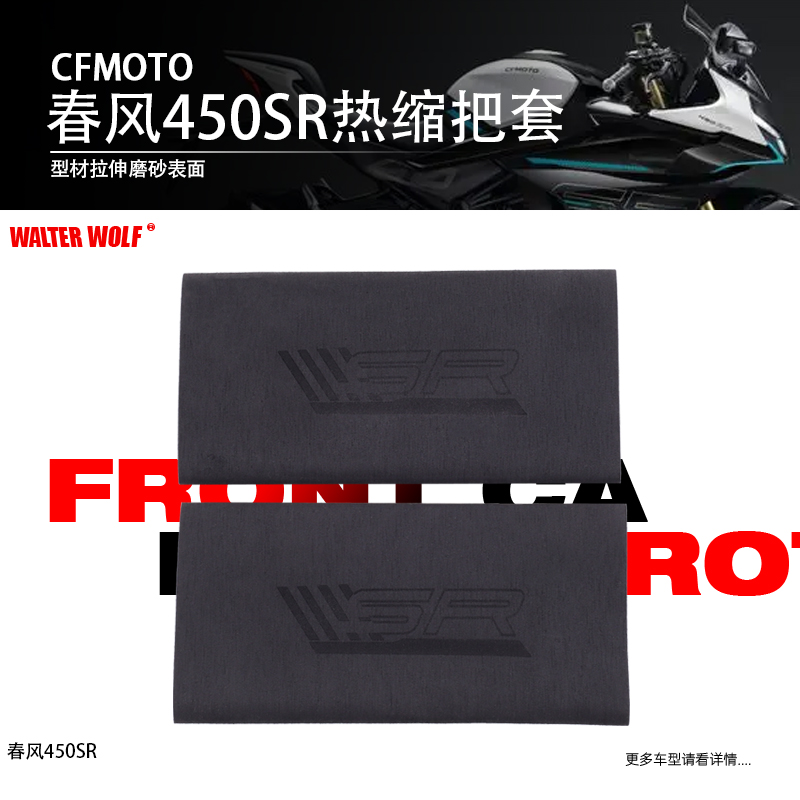 适用春风450SR改装配件250SR防滑防汗舒适耐用橡胶热缩手把套
