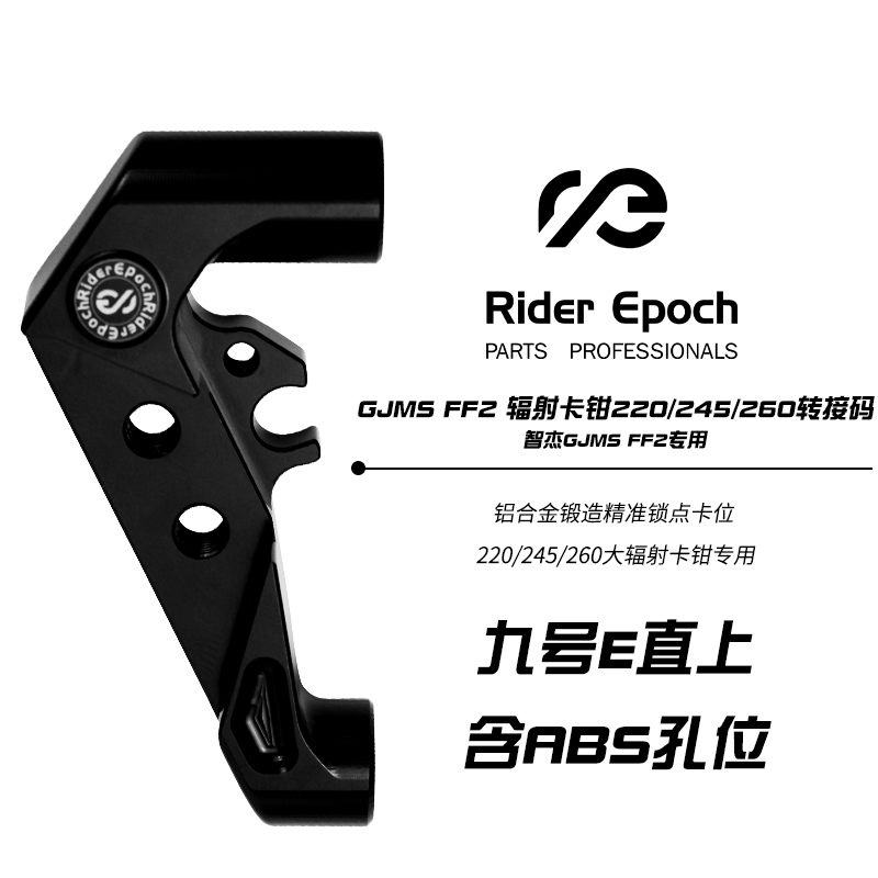 GJMS智杰FF2/FF2+九号E200专用大辐射转接码卡座带ABS刹车100mm