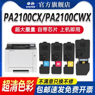 5433粉盒ECOSYS 申色适用京瓷TK PA2100cx打印机墨盒PA2100cwx复