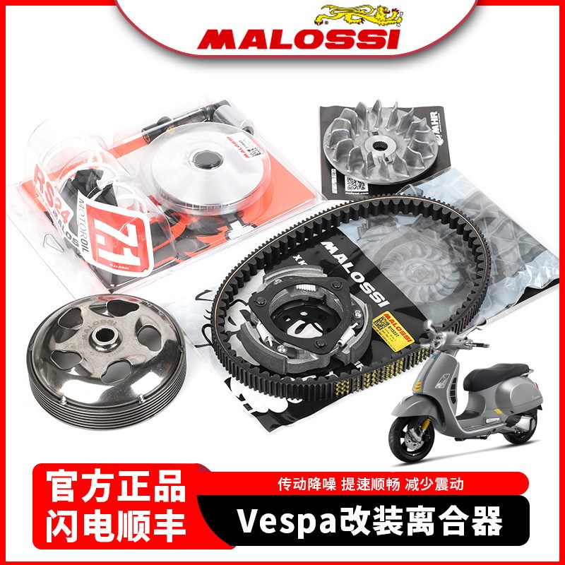 Malossi马鲁士维斯帕春天冲刺Vespa300GTS改装普利盘离合器皮带盘
