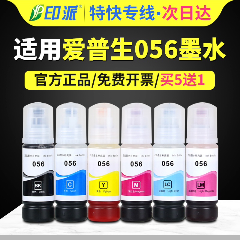 适用EPSON爱普生056墨水L18058 L8058连供墨水彩色黑色喷墨打印机