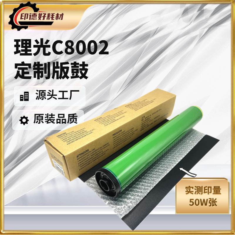 适用 理光 MPC 8002 651 751 5100 5110 6502 长寿命鼓芯 带黄边